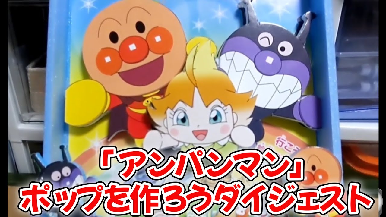 それいけ！アンパンマンのポップを作ろう！ダイジェスト　#アンパンマン　#アニメ　#映画　#ばいきんまん　#絵本　#Display　