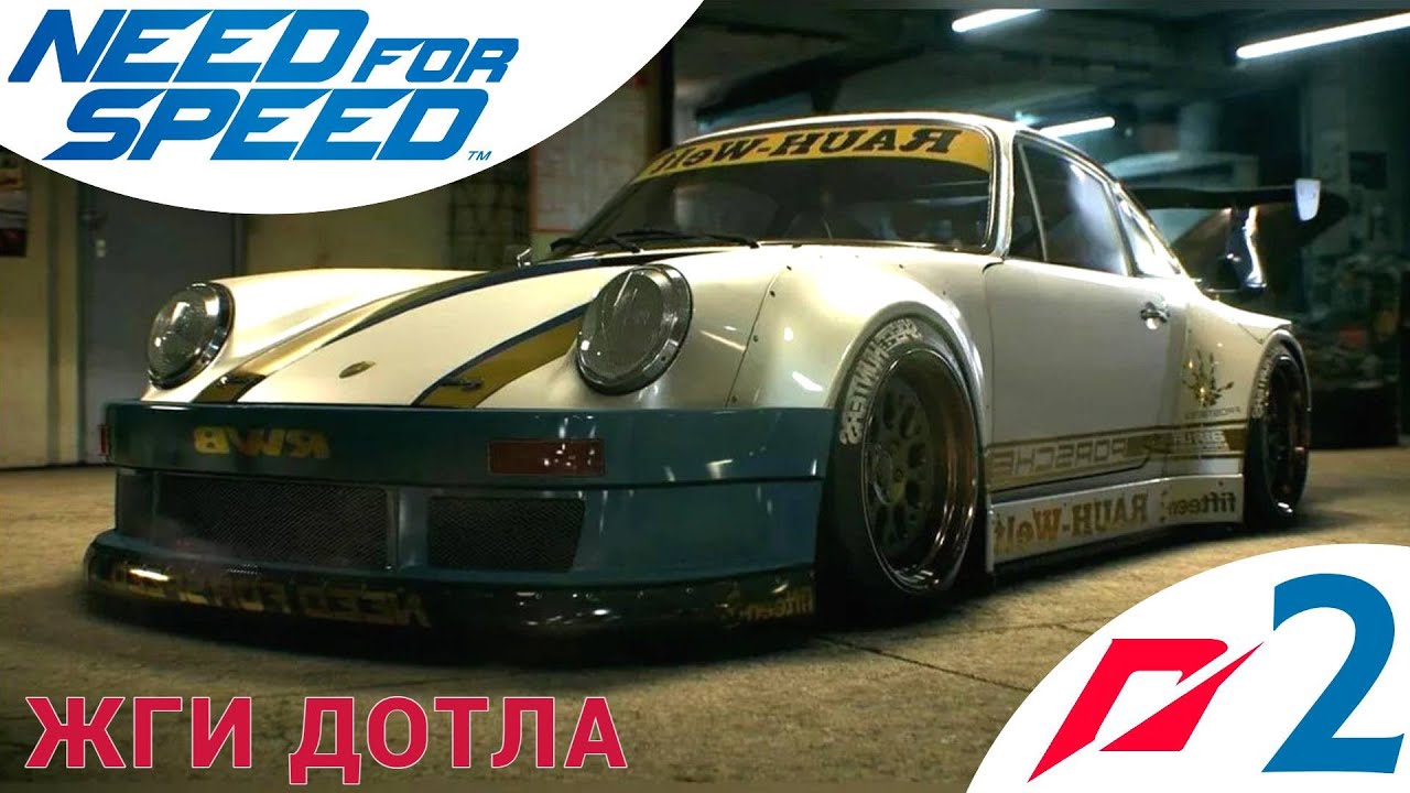 🔥 ЖГИ ДОТЛА - Прохождение Need For Speed 2️⃣ Porshe 911 GT Carrera RSR 2.8 | Нид фор Спид