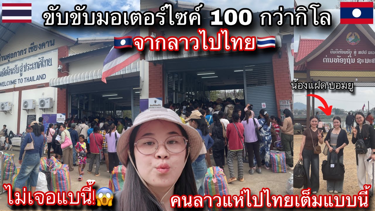 ขับมอเตอร์ไซค์100กว่ากิโลไปเชียงคานแต่ไม่คิดว่าจะมาเจอคนลาวที่แห่กันไปไทยเยอะขนาดนี้!😱🇹🇭🇱🇦
