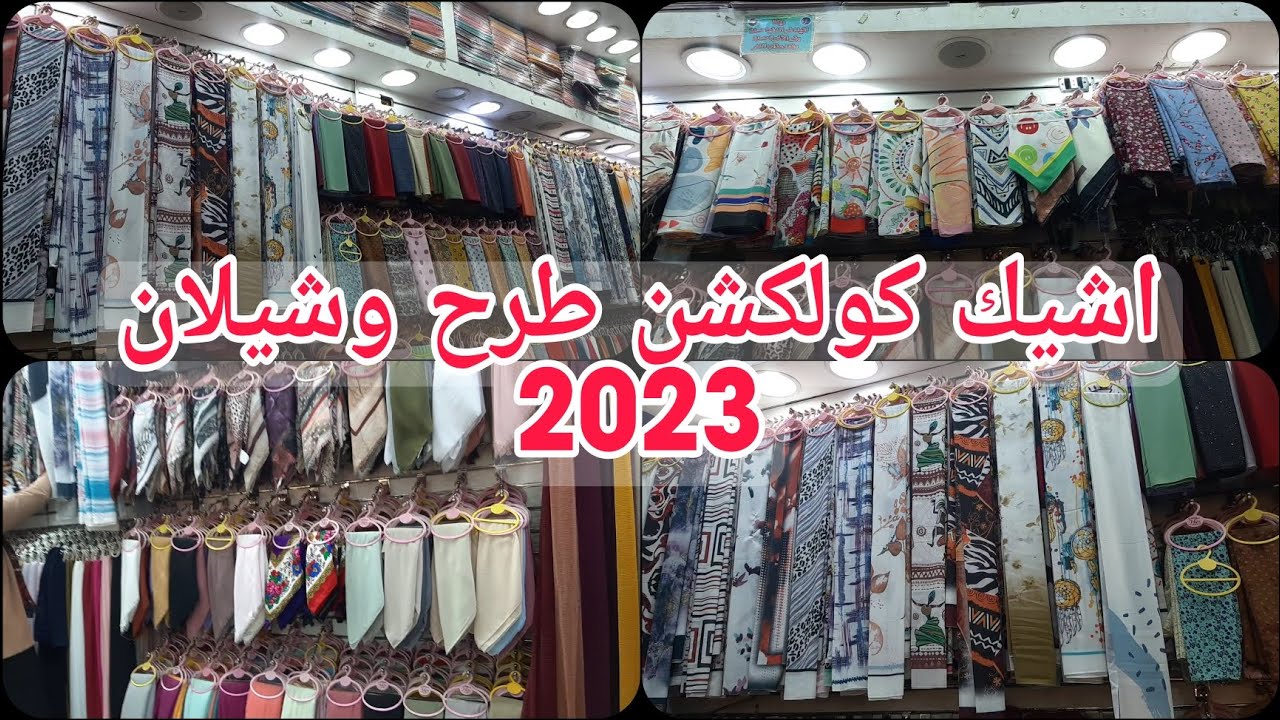 اشيك كولكشن طرح شيفون ديجيتال وشيلان 🥰من ١٠ج 🙀نقاب ماليزي 💥 طرح سواريه 😍اجدد تشكيله