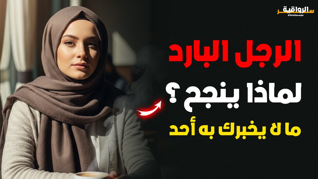 سرّ انجذاب المرأة للرجل البارد&hellip; ما لا يخبرك به أي خبير علاقات!