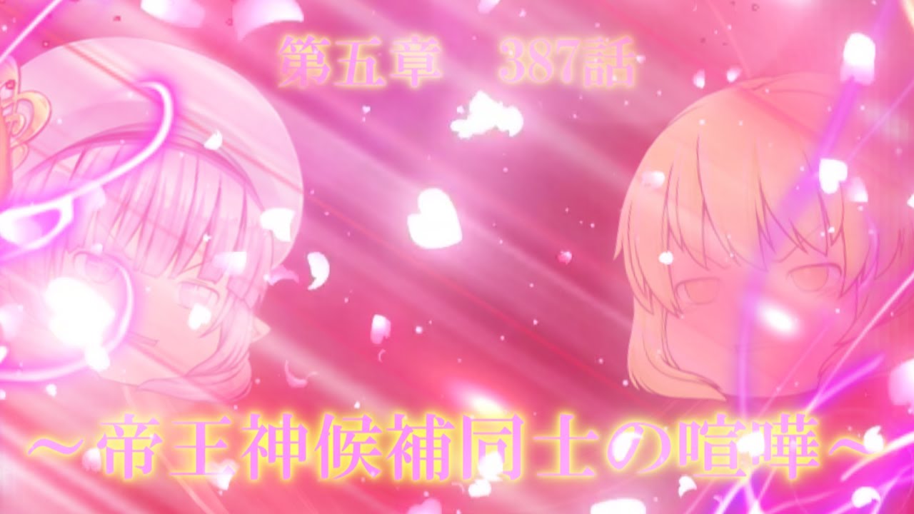 専属神篇第4幕帝国下巻～僕らの神話～387話「帝王神候補同士の喧嘩」