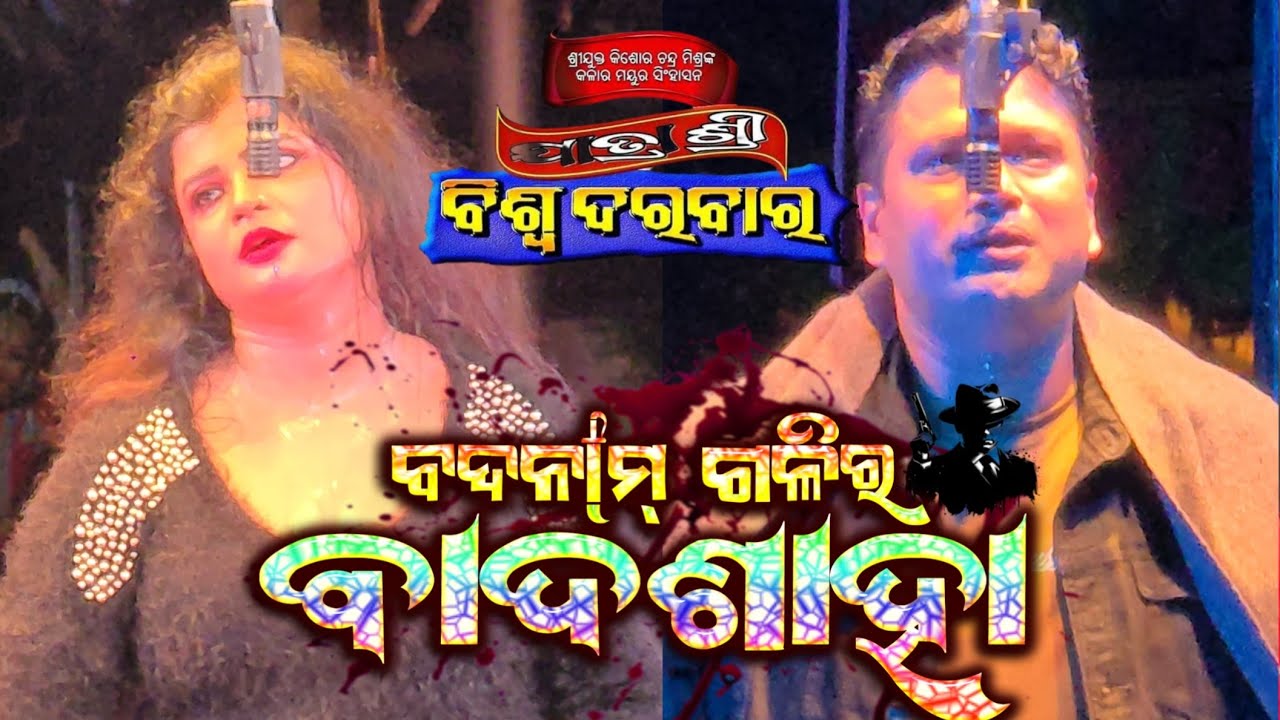 ବଦନାମ ଗଳିର ବାଦଶାହ ନୂଆ ନାଟକ - Badnam Galira Badsaha New Jatra Odia New Jatra Opera 