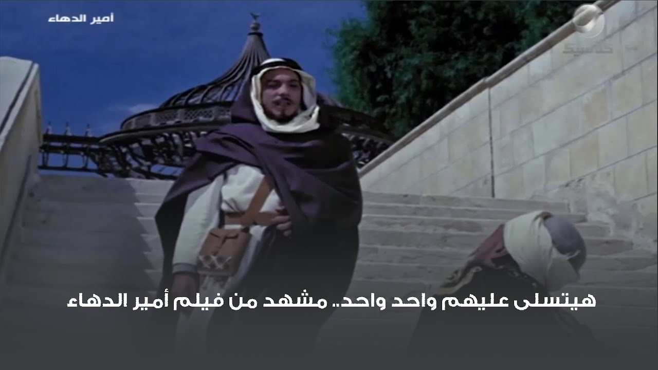 هيتسلى عليهم واحد واحد.. مشهد من فيلم أمير الدهاء