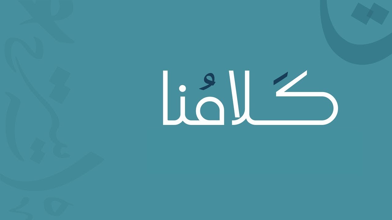 كيف نحكم أن المتعلّم اكتسب الكلمة استقباليًّا أو إنتاجيًّا؟ د. تهاني الشاوي.