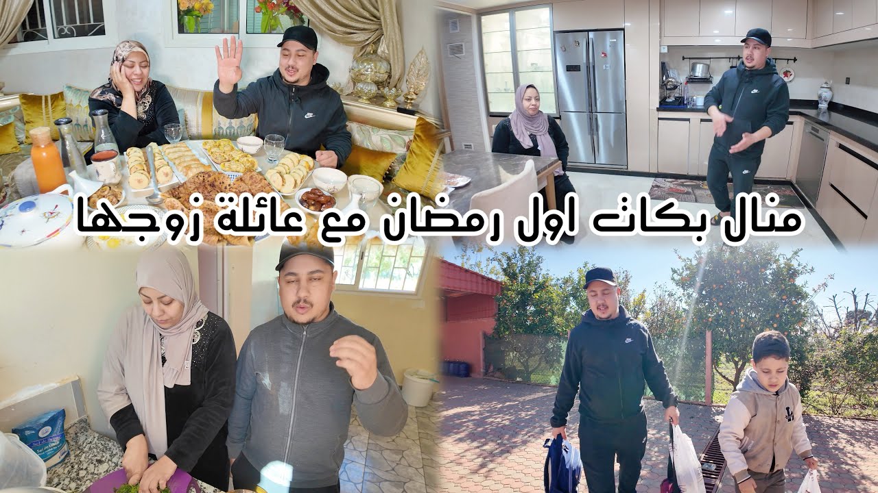 أول يوم من رمضان🌙عريسات البهجة🥰 أش دارو⁉️و ناري🔥 وأيوب تقطع😱علينا