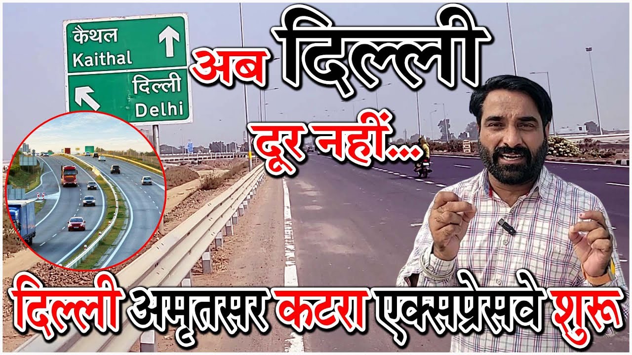अब दिल्ली दूर नहीं... दिल्ली-अमृतसर-कटरा एक्सप्रेसवे पर दौड़ रहे हैं वाहन @KaithalBreakingTV