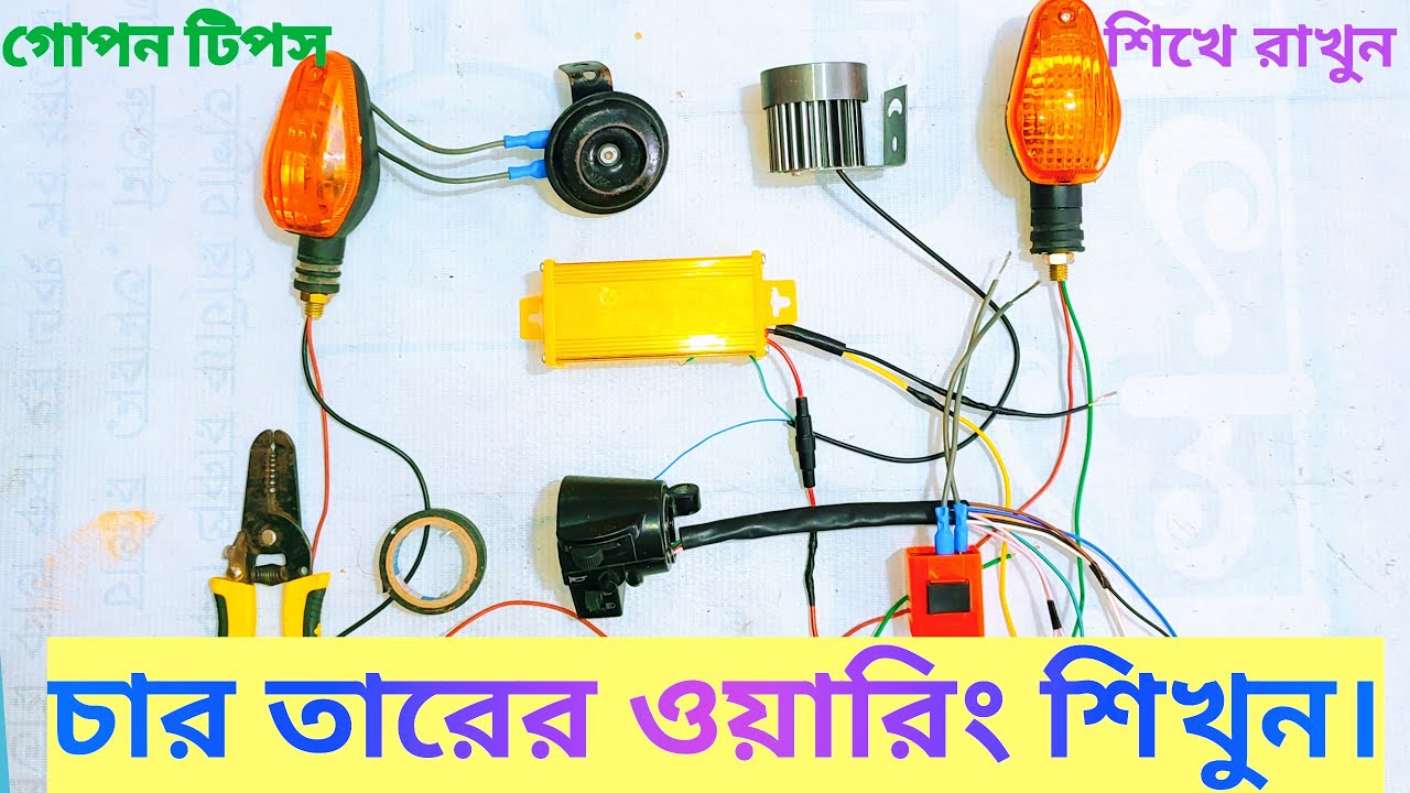 মিশুক গাড়ির চার তারের ওয়ারিং শিখুন।