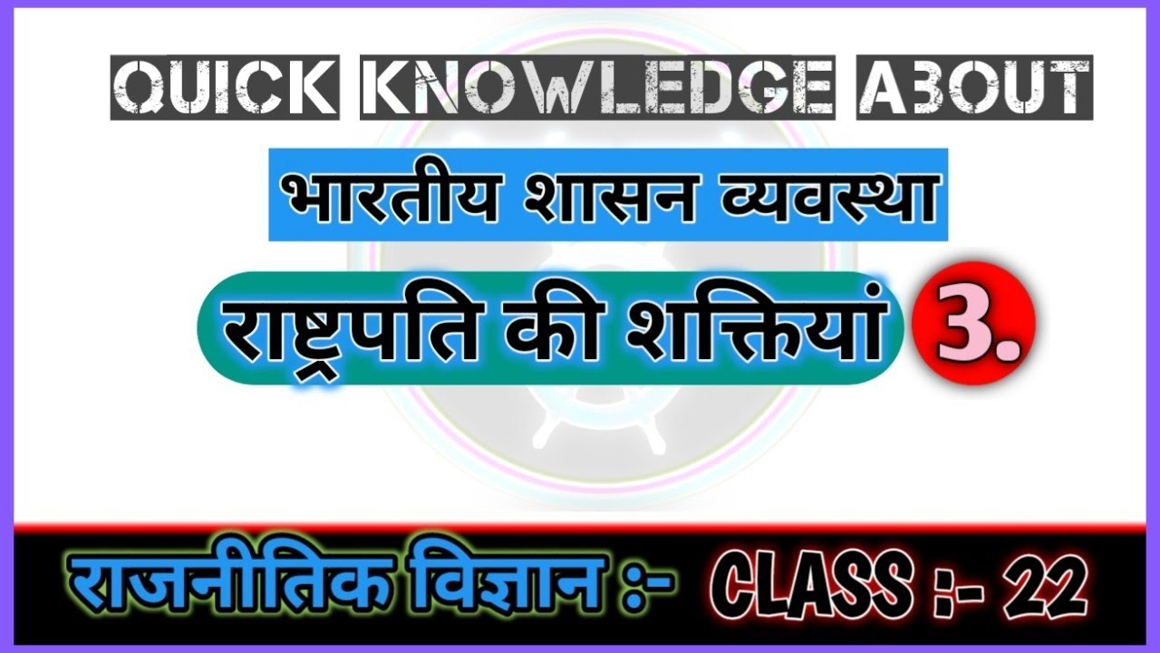Quick Knowledge About राष्ट्रपति की शक्तियां पार्ट - 3 | राजनीति विज्ञान | CLASS - 22