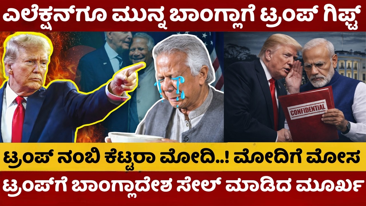 ‌Bangladesh | ಎಲೆಕ್ಷನ್‌ಗೂ ಮುನ್ನ ಬಾಂಗ್ಲಾಗೆ ಟ್ರಂಪ್‌ ಗಿಫ್ಟ್‌ | ಟ್ರಂಪ್‌ಗೆ ಬಾಂಗ್ಲಾದೇಶ ಸೇಲ್‌ ಮಾಡಿದ ಮೂರ್ಖ |