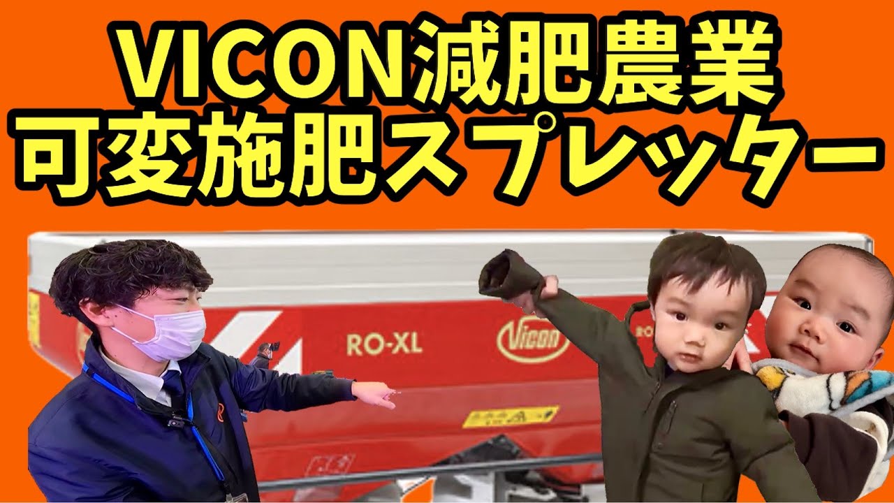 Сельское хозяйство с пониженным содержанием удобрений VICON [регулируемый распределитель удобрений].