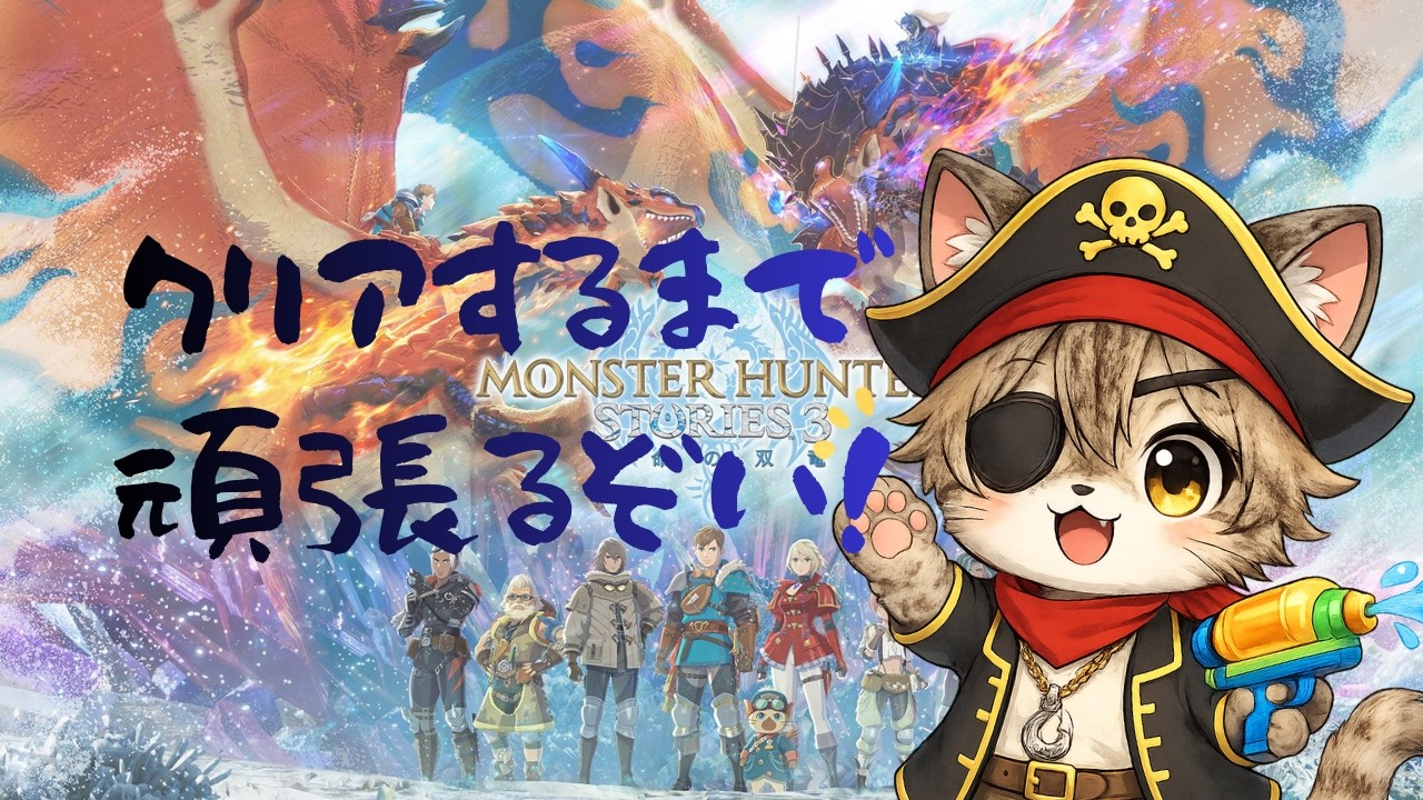 『#モンハンストーリーズ3』　ストーリークリアするぞ!!!　サブクエも少しやるかも　ストーリ攻略頑張るぞ！　マサネコのライダー生活Day5