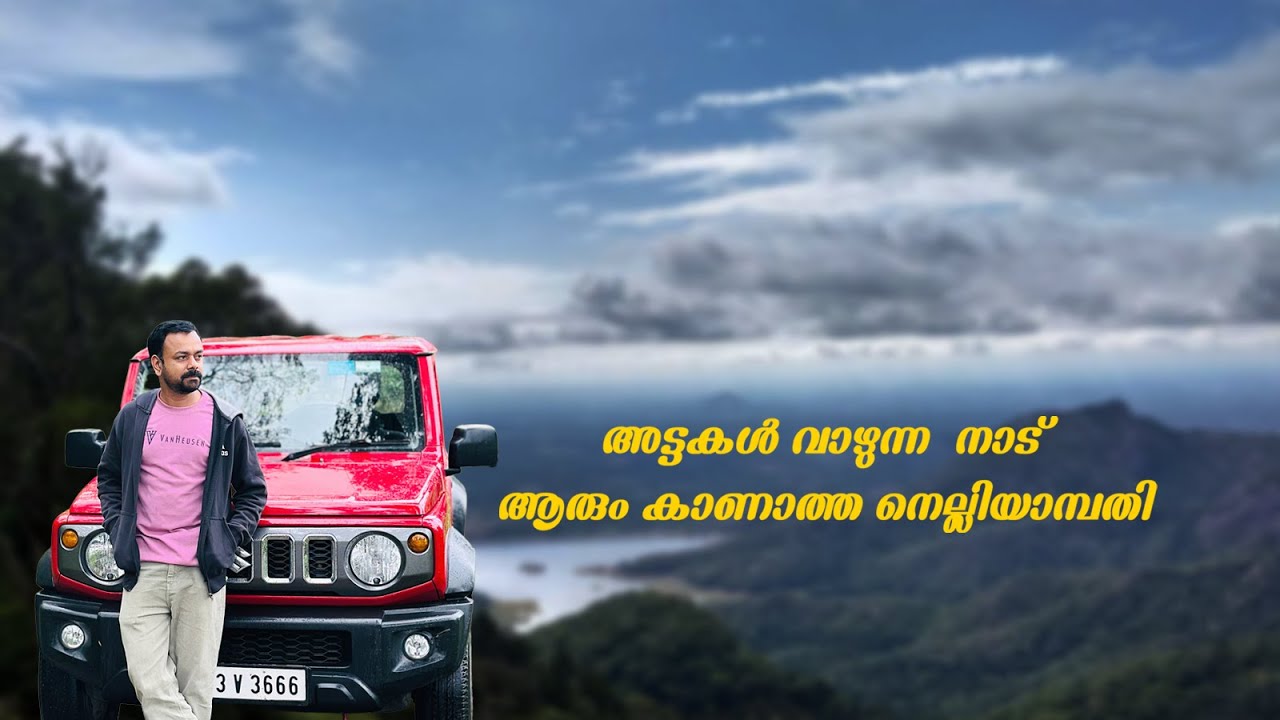 നെല്ലിയാമ്പതി കാട്ടിൽ ഒരു ദിവസം...