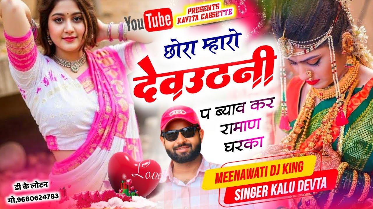 Meenawati Dj King ~ Kr Devta | छोरा म्हारो देवउठनी प ब्याव कर रामाण घरका | Devutni Song ~ कालु देवता