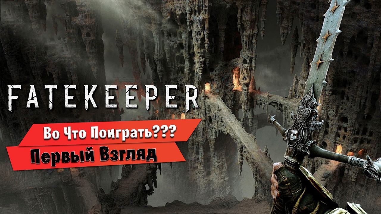 🎮Во Что Поиграть???🎮 Fatekeeper Первый Взгляд ролевая игра в духе Dark Messiah