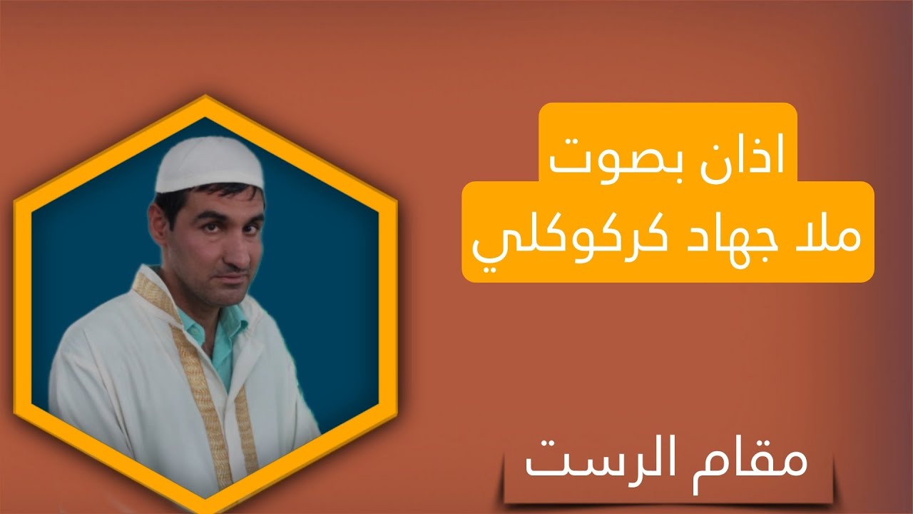 اذان بصوت ملا جهاد كركوكلي | مقام الرست