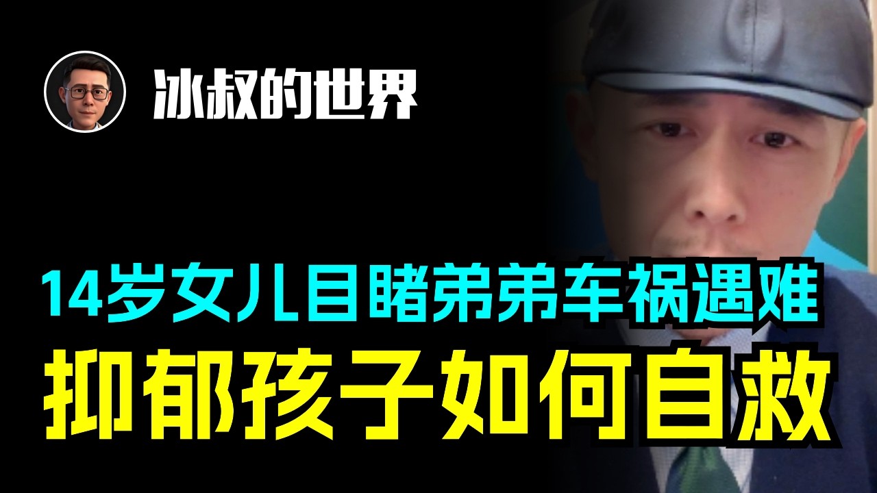 14岁女儿目睹弟弟车祸遇难，自残休学！大冰怒怼：别用你的“掌控欲”毁掉她最后的生机