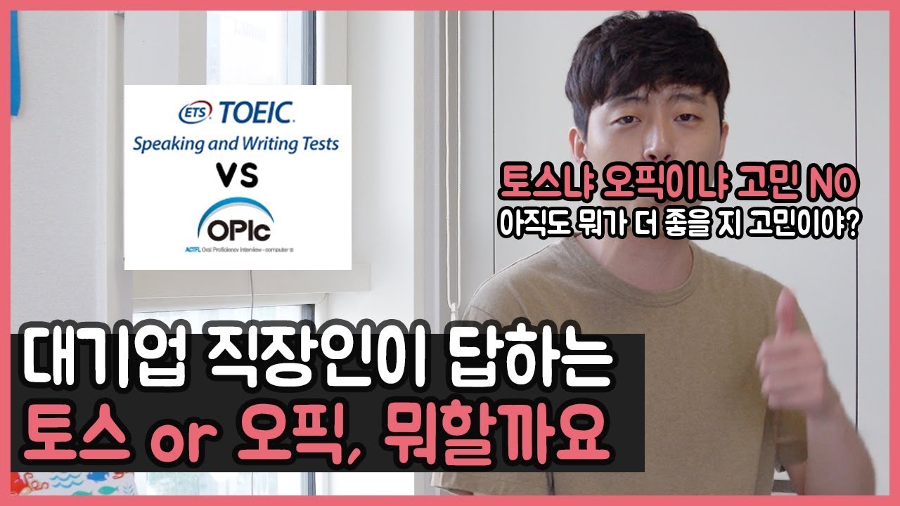 토스 오픽 / 토스 오픽 비교, 토스 오픽 차이 궁금하셨죠? 더 쉬운거 말해 드립니다.