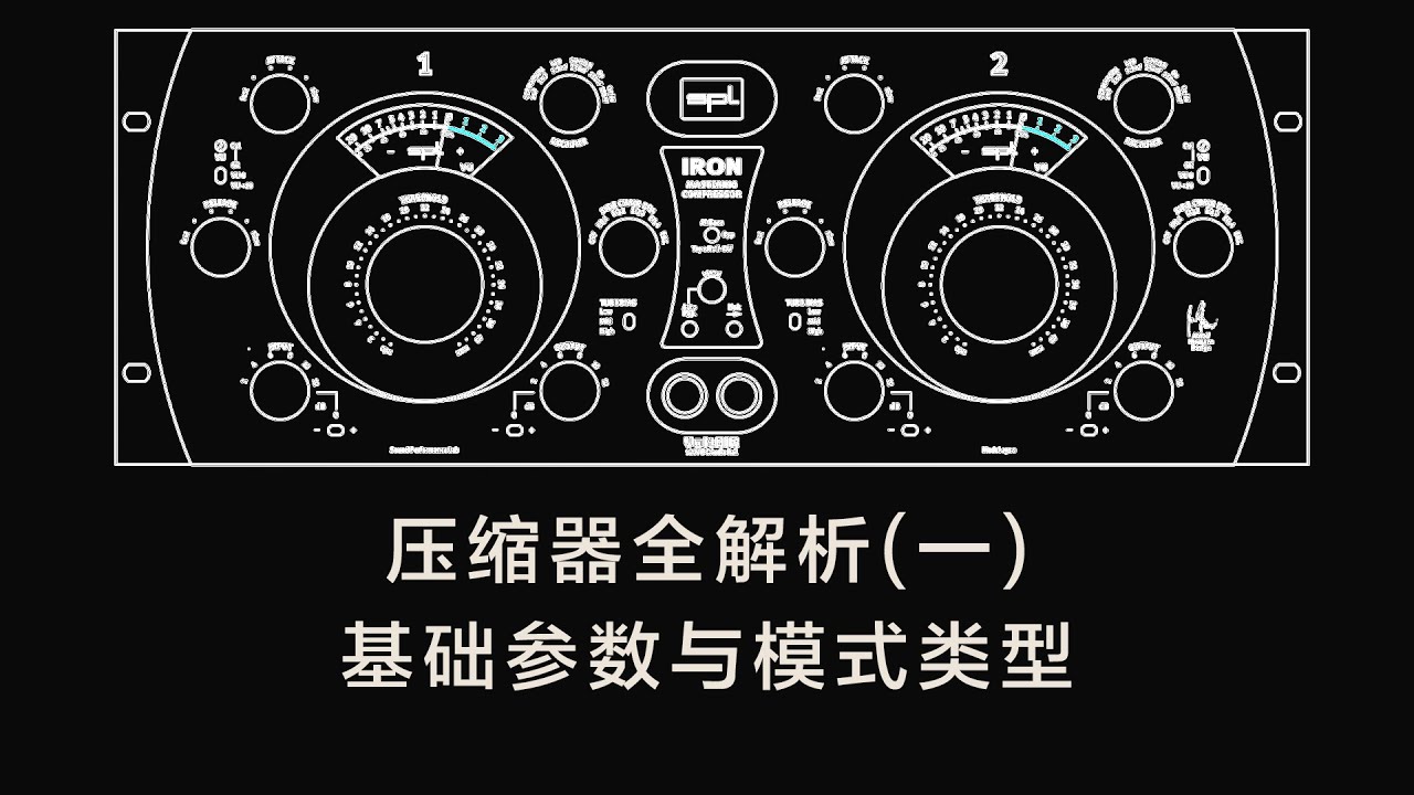 压缩器全解析(一)|基础参数与模式类型|Mic·Up|第十六期