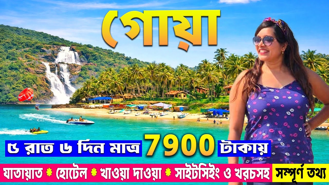 GOA Budget Trip | GOA Tour Plan In Bengali | GOA Tour Guide | GOA Tour Package | Goa Tourist Places