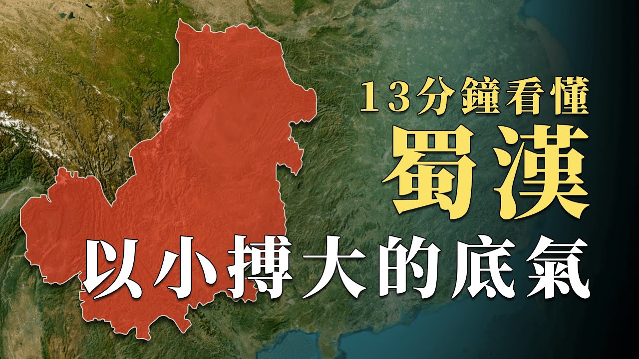 明明在三國中實力最弱，蜀漢究竟靠什麽堅持50年？13分鐘看懂三國最強地理優勢｜蘇老拳