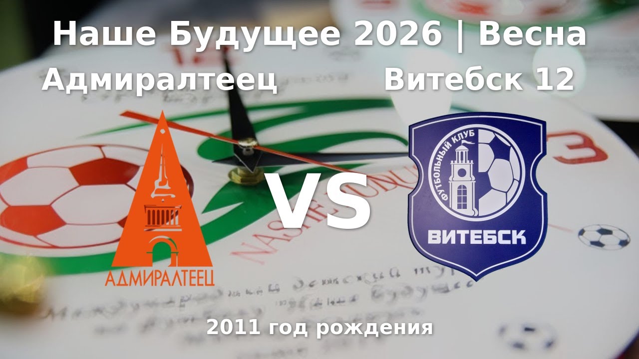 Адмиралтеец — Витебск 12 | 2011 | 1 |