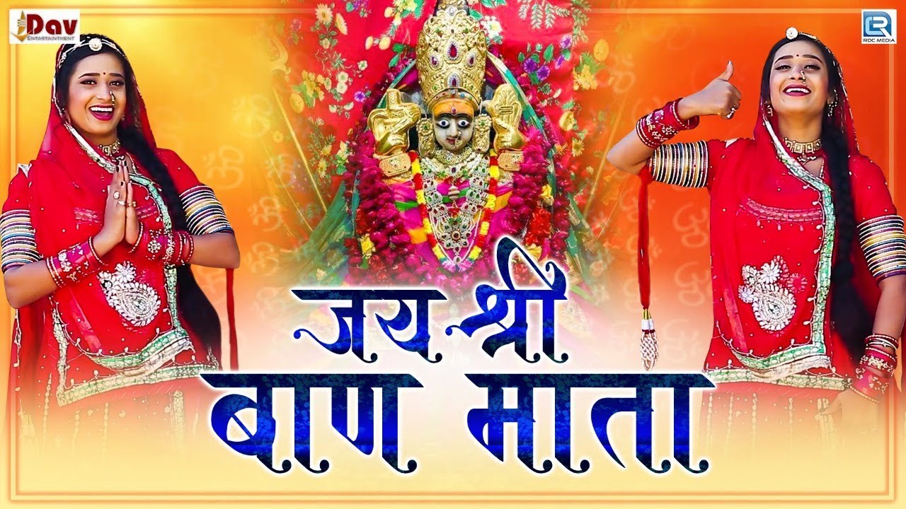 Jai Shree Baan Mata - आरती बाण माता री | Mataji Aarti | Pinky Gehlot | Baan Mata| Hindi Bhakti Song