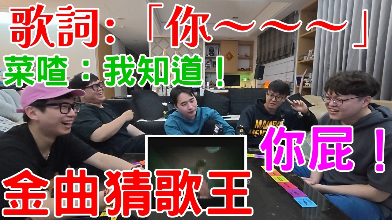 經典名曲猜歌!! 你知道這首歌放哪裡嗎?!【喳桌遊】《金曲猜歌王》