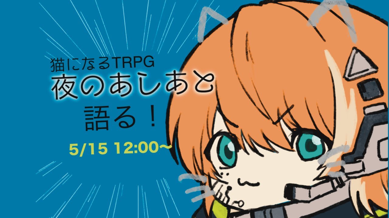 【TRPG】夜のあしあとについて語るぞ！！【推しシステム】
