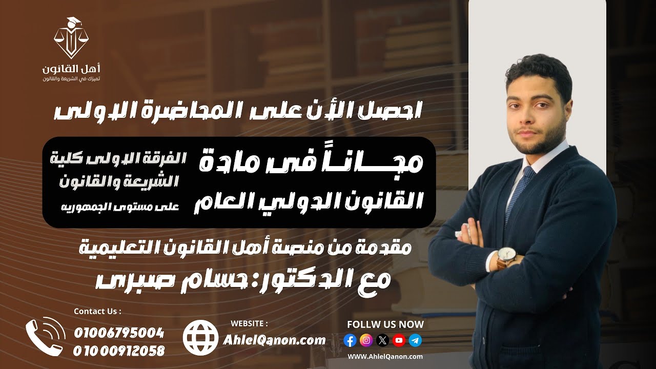 المحاضرة الأولى في القانون الدولي العام للفرقة الأولى كلية الشريعة والقانون د. حســام صــــبري