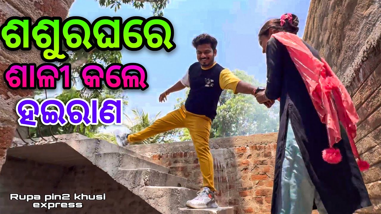 ଶଶୁରଘରେ ଶାଳୀ କଲେ ହଇରାଣ / Rupa Pin2 Khushi