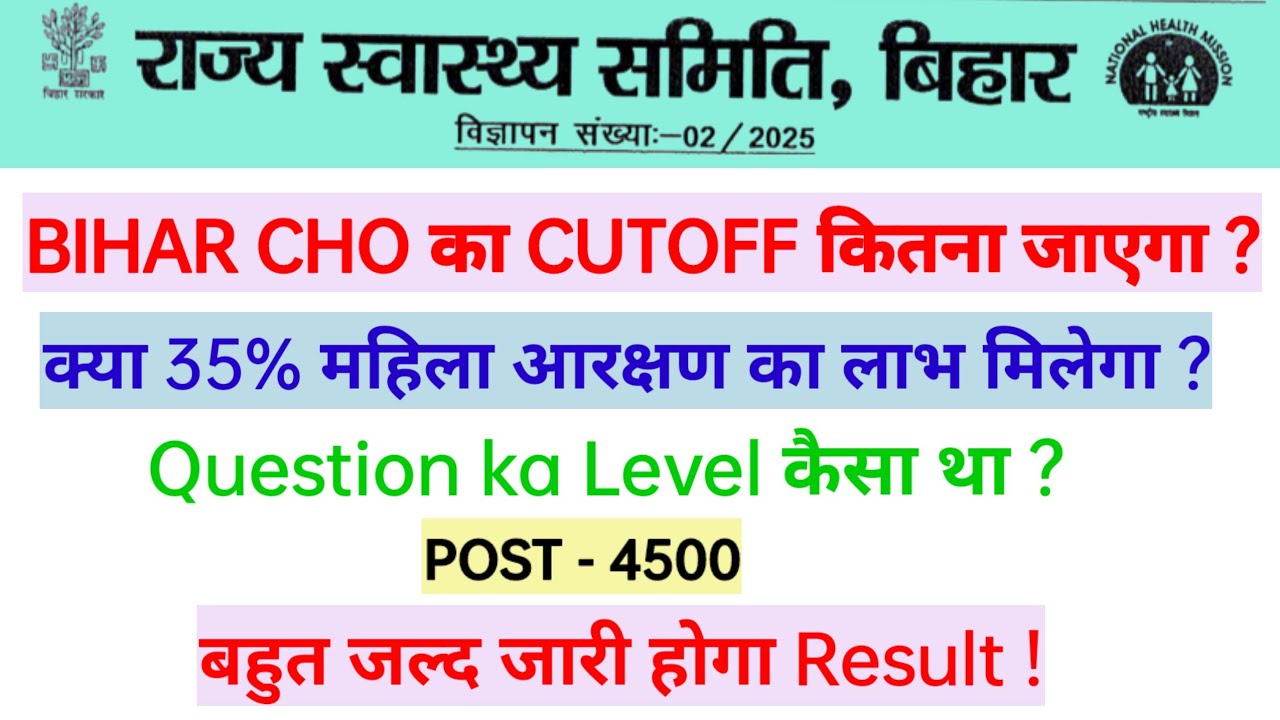 BIHAR CHO EXPECTED CUTOFF II BIHAR CHO II BIHAR CHO RESULT कब तक आएगा । #biharcho #biharchocutoff