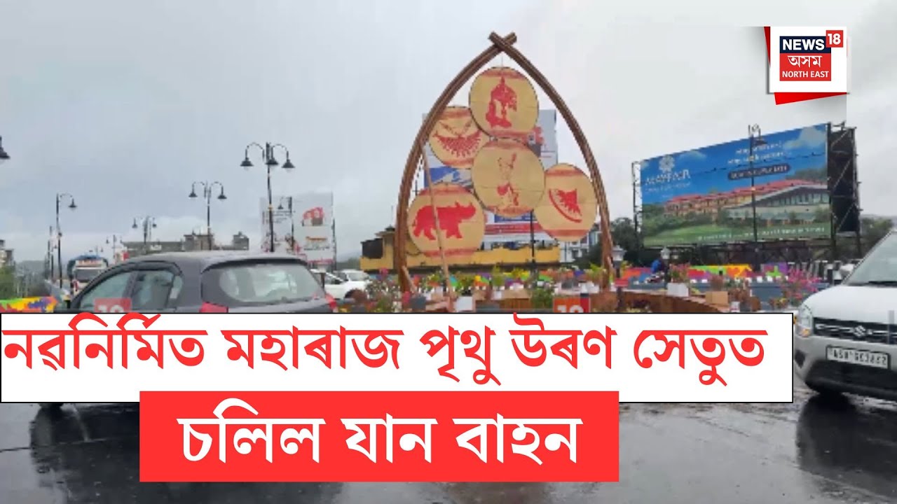 Guwahati News| নৱনিৰ্মিত মহাৰাজ পৃথু উৰণ সেতুত চলিল যান বাহন| N18V