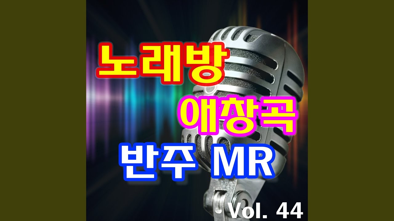애모 (김수희) MR