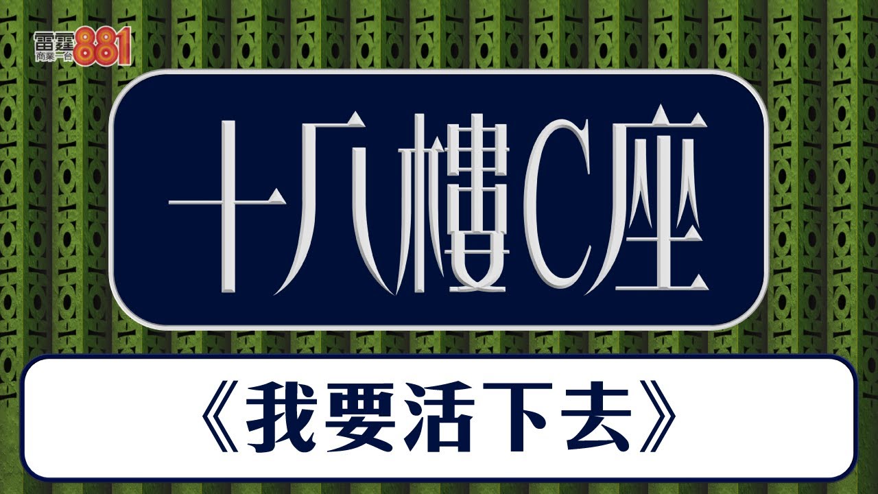 【疫情擴散，我們風雨不改】《十八樓C座 之 我要活下去》