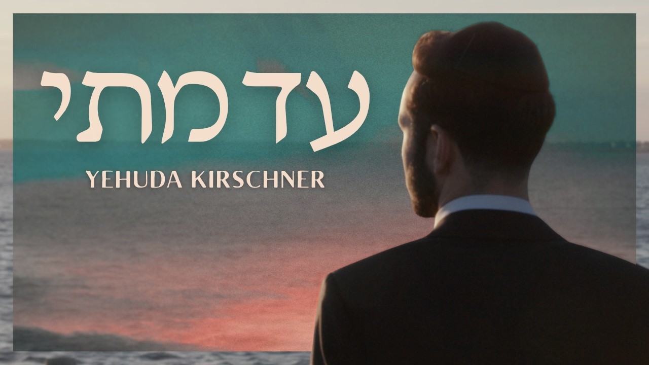 Ad Mosai - Yehuda Kirschner (Official Music Video) עד מתי - יהודה קירשנער