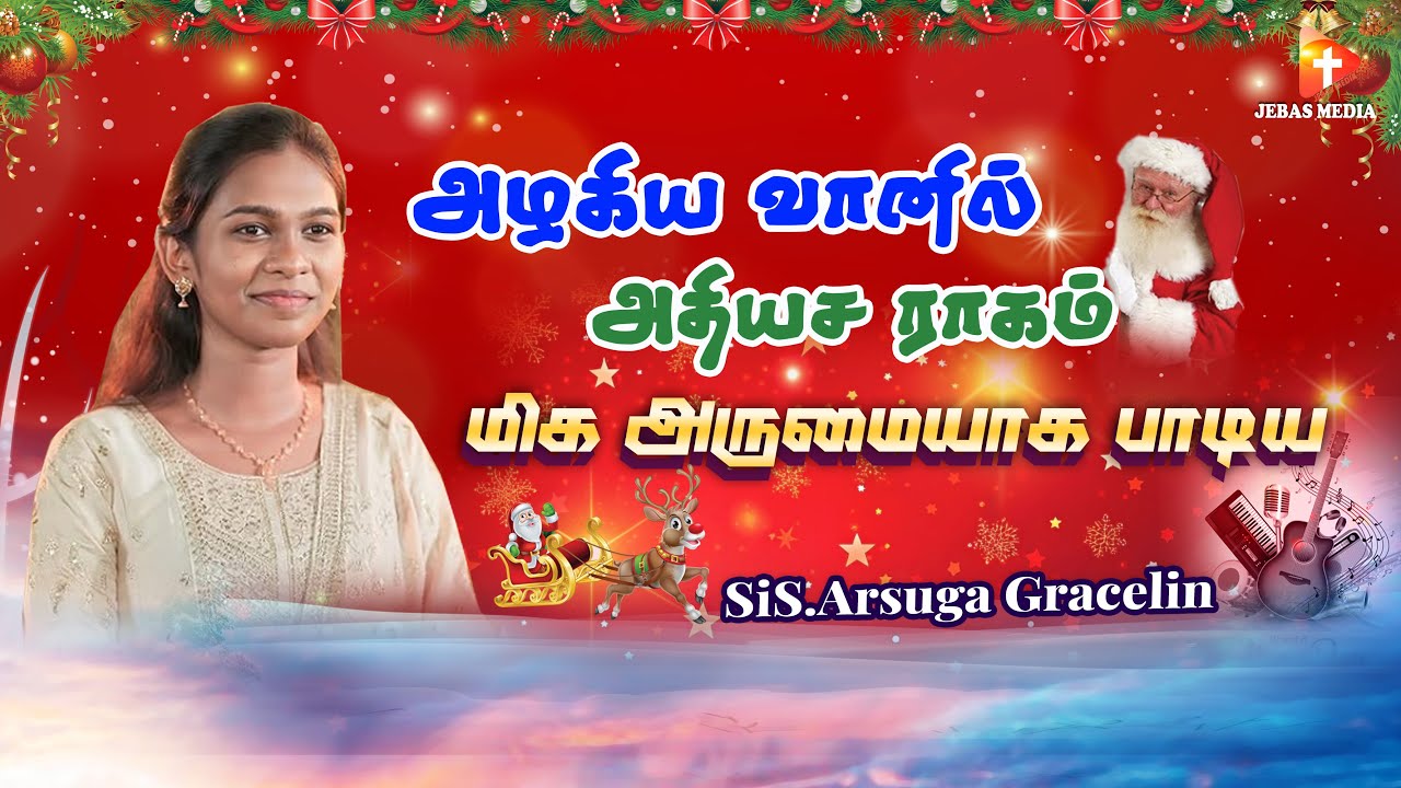 அழகிய வானில் | Azhagiya Vaanil | Arsuga Gracelin | New Tamil Christian Christmas Songs | Jebas Media