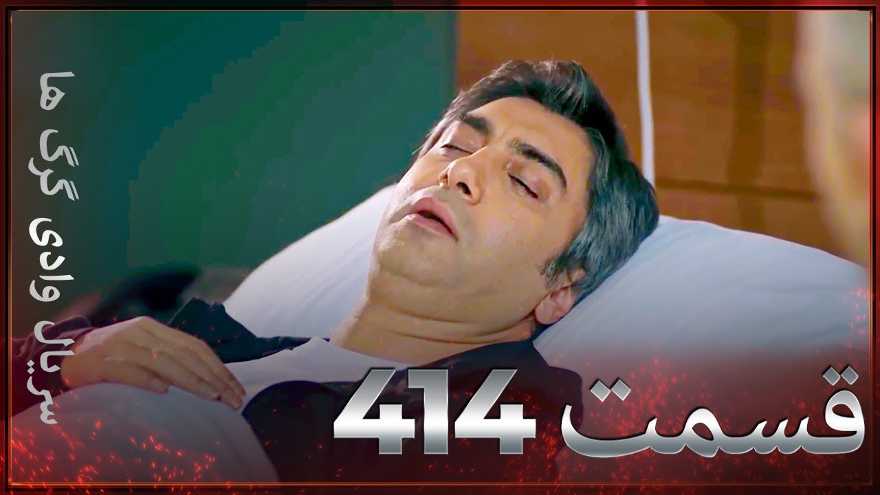 سریال وادی گرگ ها | 414. قسمت را تماشا کنید (Farsi Dubbed)
