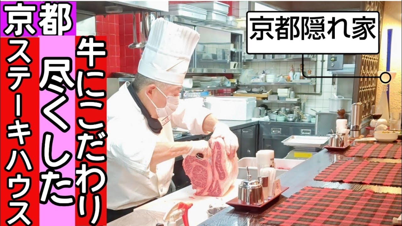 【京都】㊙️【京都隠れ家レストラン】高級ステーキハウスのランチコースは驚きの✨価格。コスパ最強〜アクセスもバッチリお伝えするよ#京都グルメ #京都隠れ家#京都ランチ