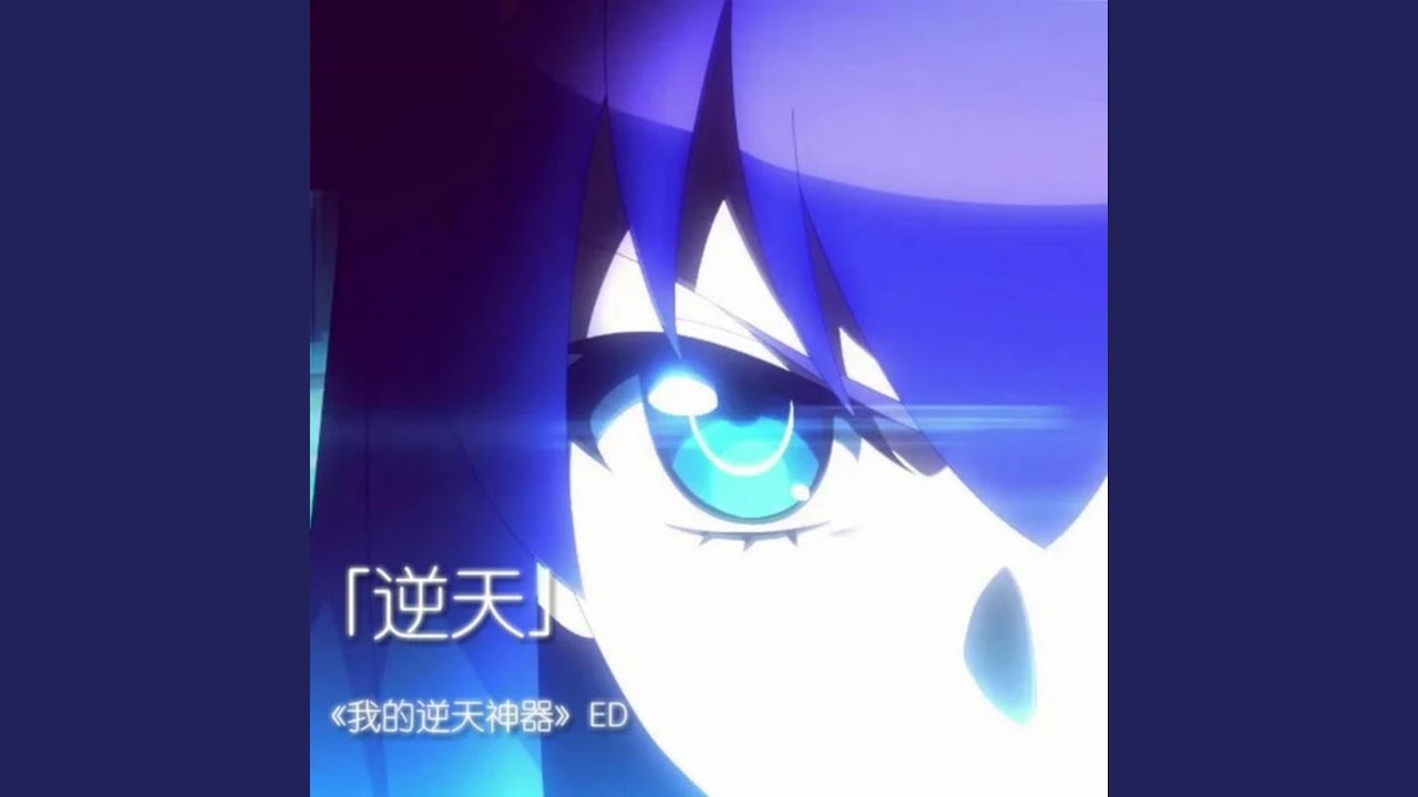逆天