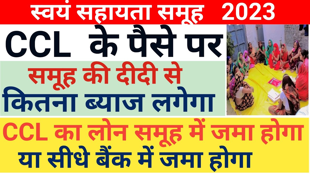 CCL लोन पर समूह की दीदी को कितना ब्याज देना है CCL लोन समूह में जमा होगा या सीधे बैंक में Study KSF