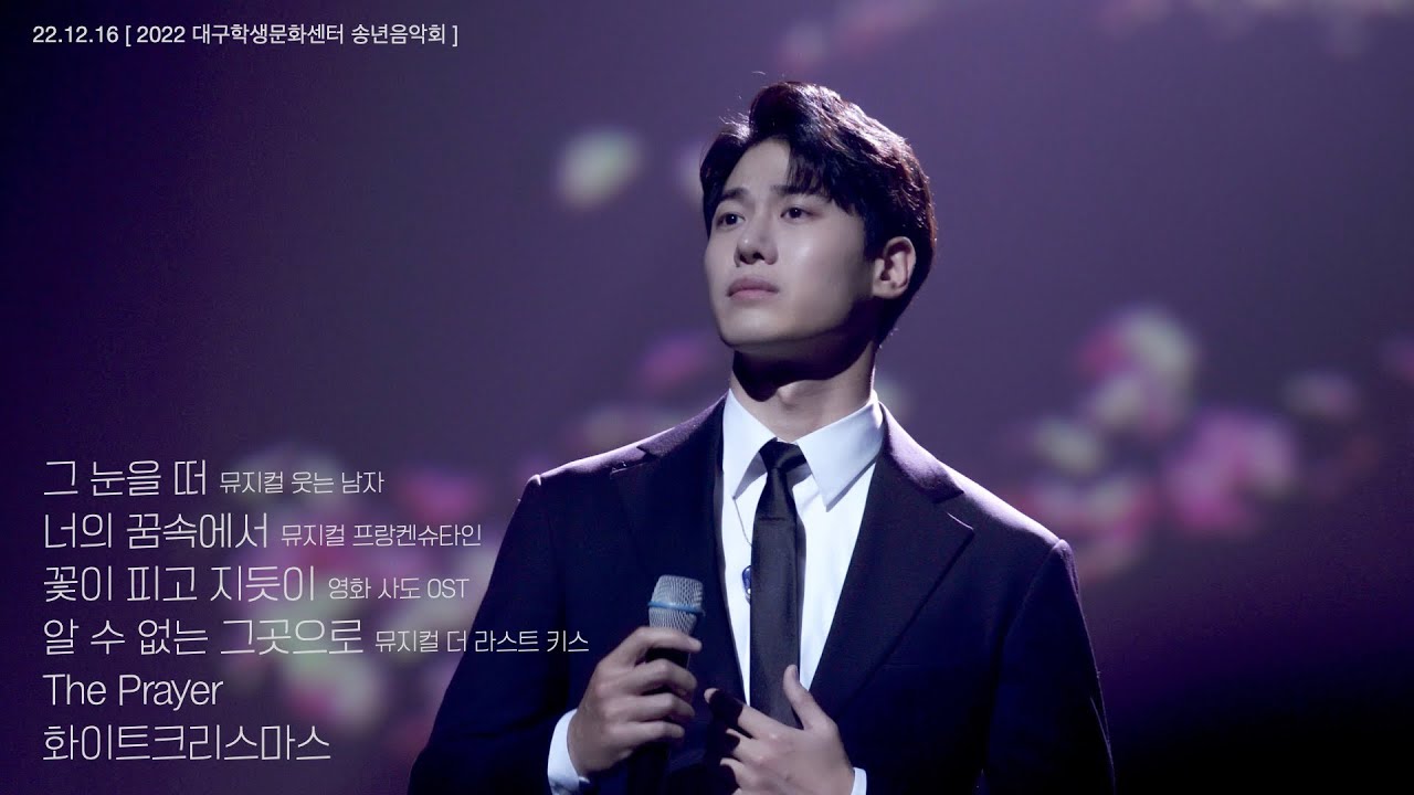 221216 그 눈을 떠 + 너의 꿈속에서 + 꽃이 피고 지듯이 + 알 수 없는 그곳으로 + The Prayer + 화이트크리스마스 ( 김성식 4K 대구학생문화센터 송년음악회 )