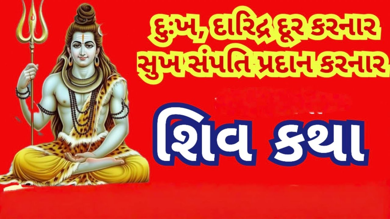 આજે શિવરાત્રીના પાવન દિવસે સાંભળોદેવોના દેવ મહાદેવની કથા હૃદયમાં ,રોમ રોમ માં ભક્તિ વ્યાપી જશે l