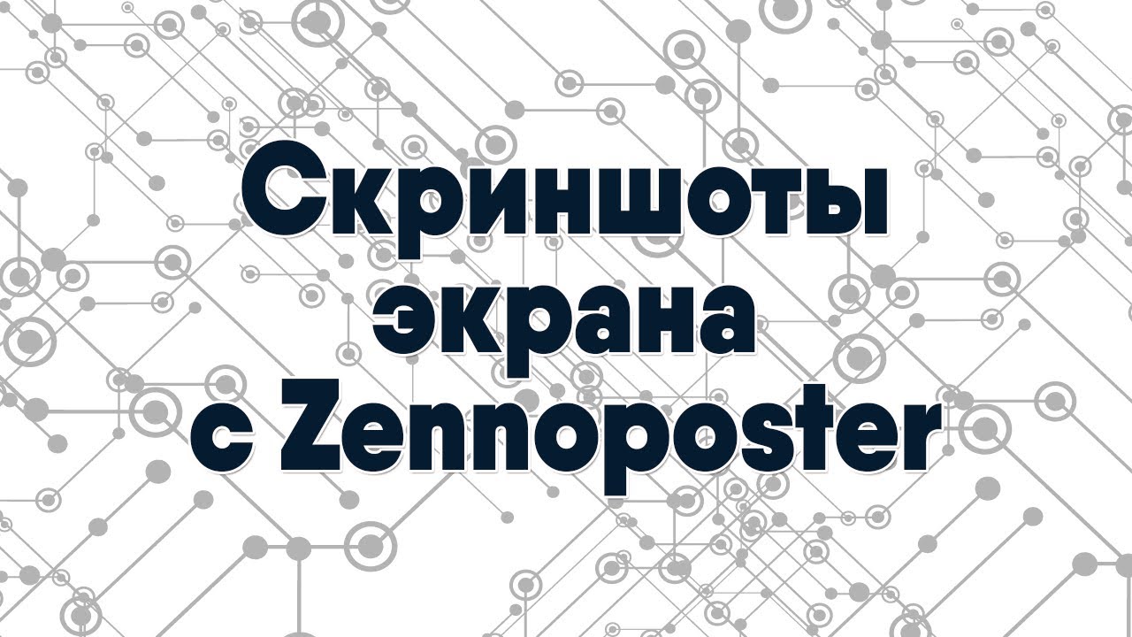 Как делать скриншоты на автомате с Zennoposter