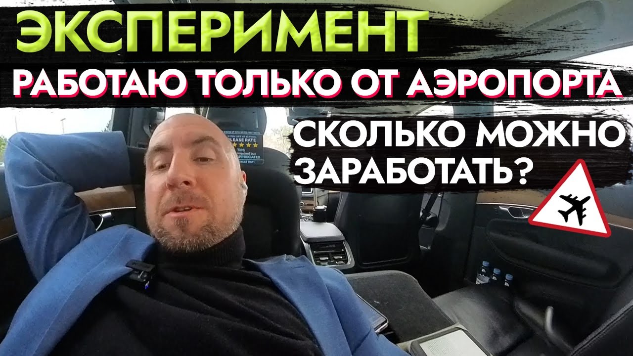 Работаю ТОЛЬКО от Аэропорта — Сколько можно заработать за смену? #UberBlack #РаботаВСША #Такси