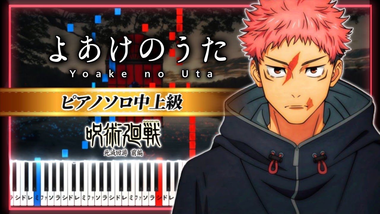 呪術廻戦 第3期「死滅回游 前編」ED - よあけのうた / jo0ji【楽譜】 Jujutsu Kaisen S3 - Yoake no Uta【Piano Tutorial & Sheets】歌詞