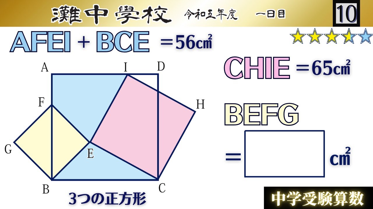 【中学受験算数】平面図形　灘中らしい面白い問題　定石を思い出そう　2023年　灘中一日目10【最難関クラス/偏差値up】