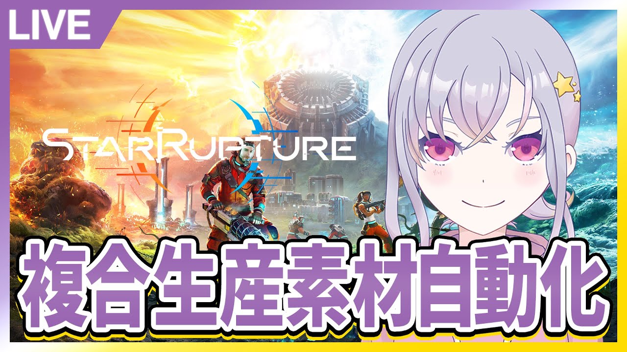 複合生産の素材たち自動化する！【Star Rupture】【夜猫なぎ】【なーちゃん】
