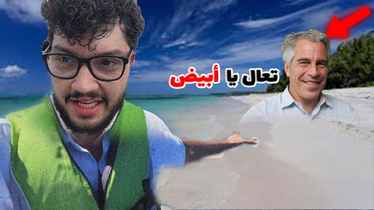 يوتيوبر تسللو لجزيرة أبستين ولكن ....!!