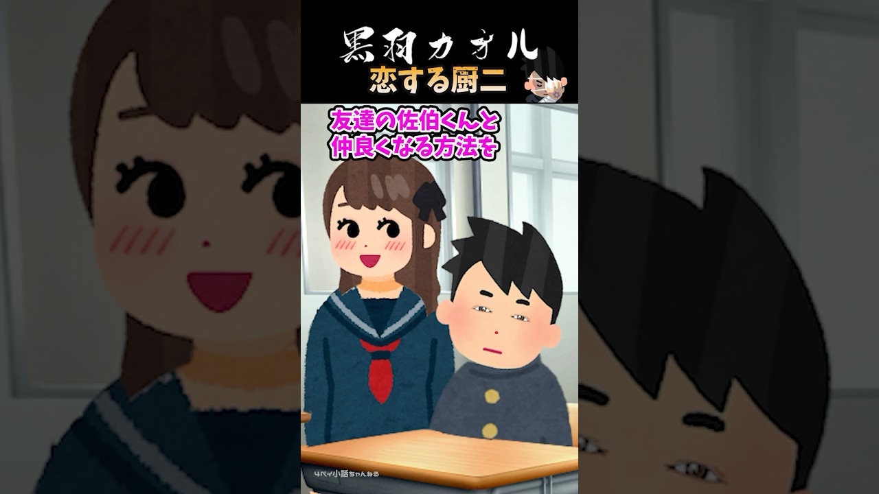 黒羽カオル【第３話　恋する厨二】 #shorts #恋愛   #2ch　#2ch風創作動画　#厨二病